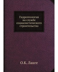 Гидрогеология на службе социалистического строительства