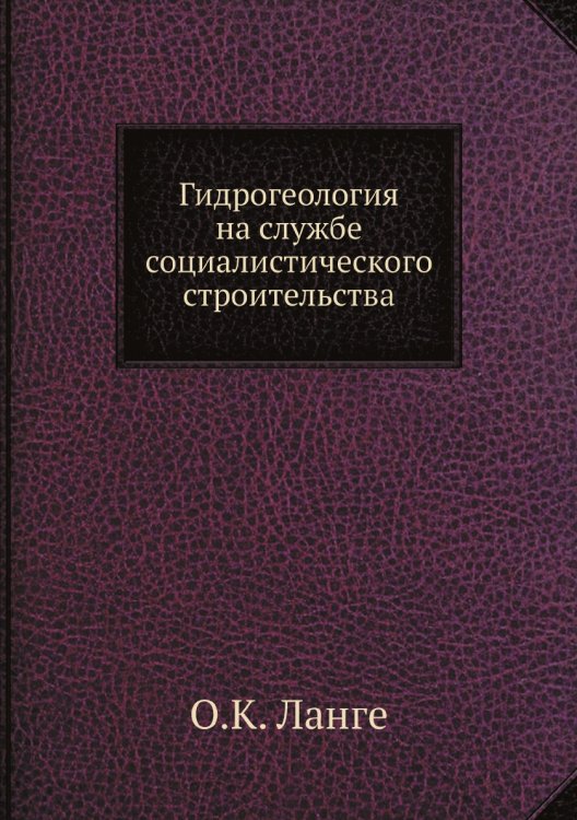 Гидрогеология на службе социалистического строительства Гидрогеология на службе социалистического строительства