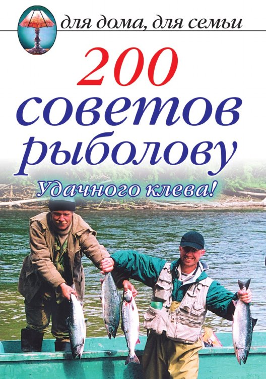 200 советов рыболову. Удачного клева! 200 советов рыболову. Удачного клева!