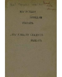 Мы устали звездам выкать, мы узнали сладость рыкать