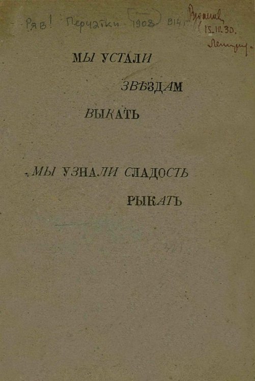 Мы устали звездам выкать, мы узнали сладость рыкать Обложка книги «Мы устали звездам выкать, мы узнали сладость рыкать» — Нет автора, ISBN 9785521952182