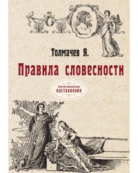 Правила словесности