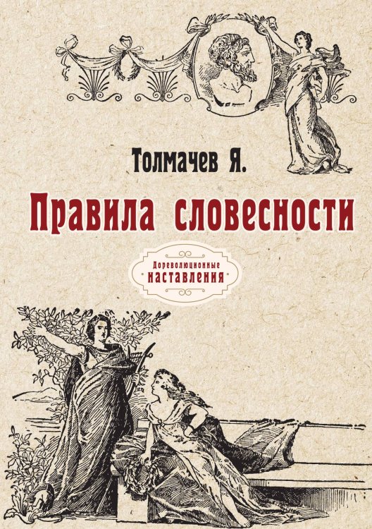Обложка книги «Правила словесности» — Я. Толмачев, ISBN 9785521775798