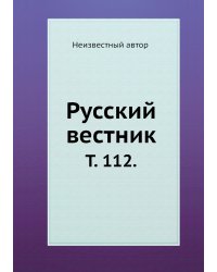 Русский вестник.