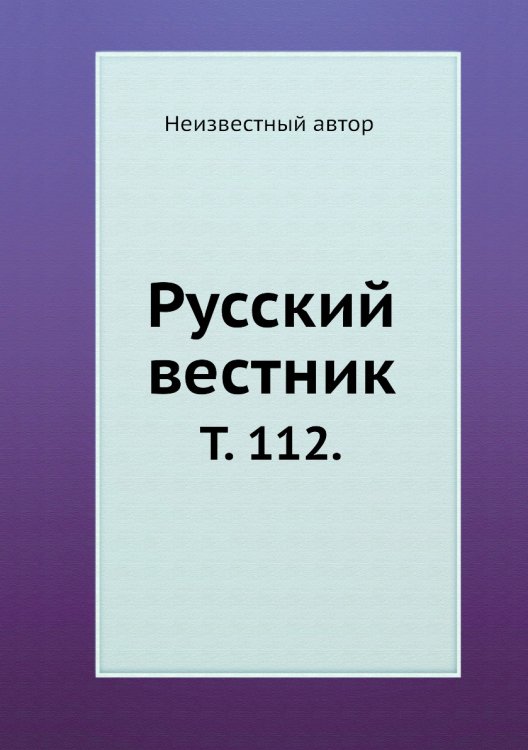 Русский вестник.