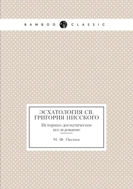 Эсхатология св. Григория Нисского