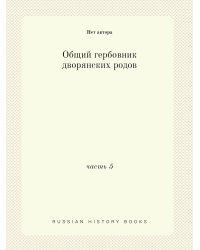 Общий гербовник дворянских родов