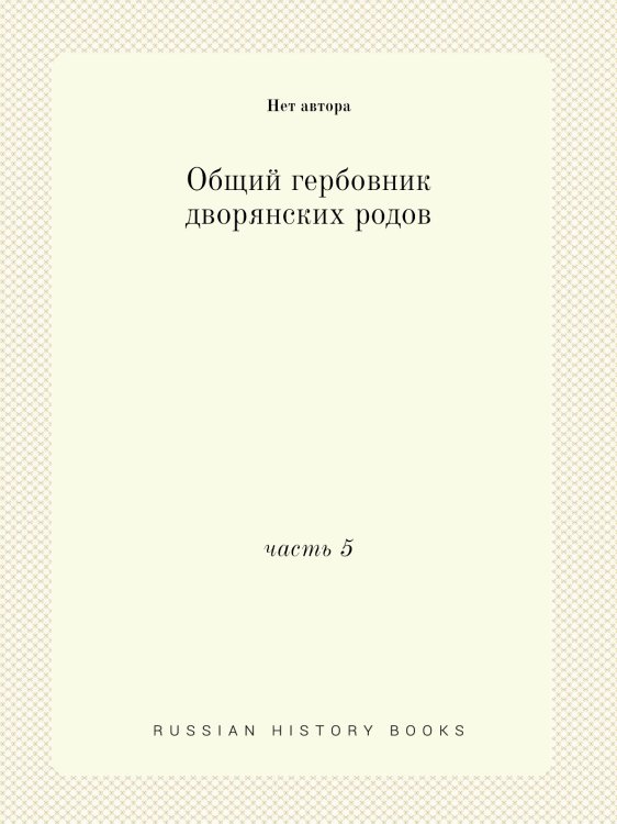 Общий гербовник дворянских родов