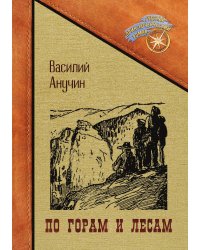 По горам и лесам