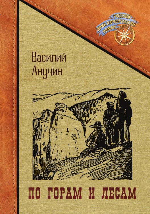 По горам и лесам Обложка книги «По горам и лесам» — Василий Анучин, ISBN 9785521899869