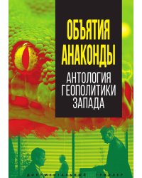 Объятия анаконды