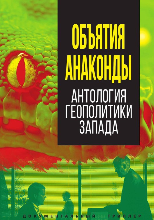 Обложка книги «Объятия анаконды» — Коллектив авторов, ISBN 9785001806714