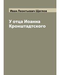 У отца Иоанна Кронштадтского