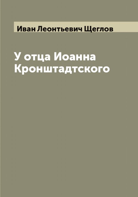 Обложка книги «У отца Иоанна Кронштадтского» — Иван Леонтьевич Щеглов, ISBN 9785521388233