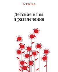 Детские игры и развлечения