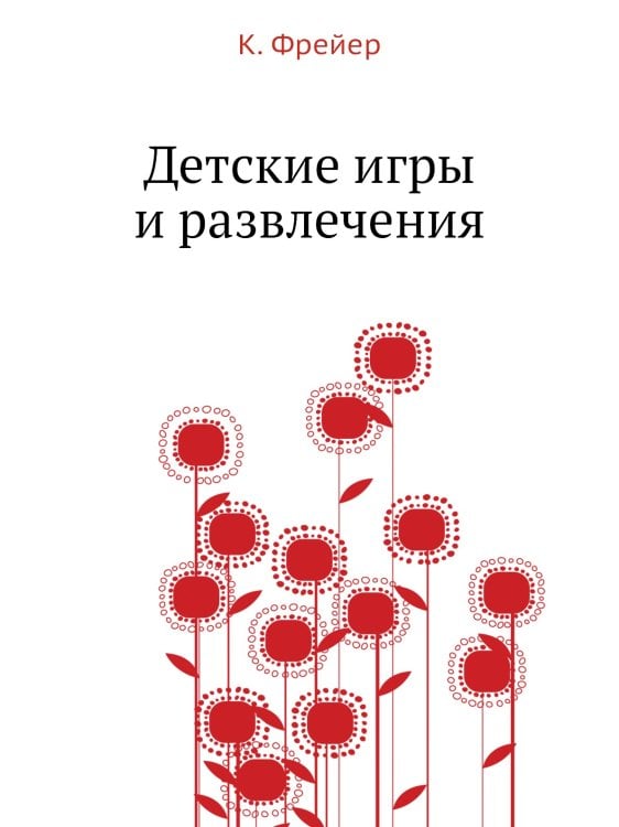 Детские игры и развлечения