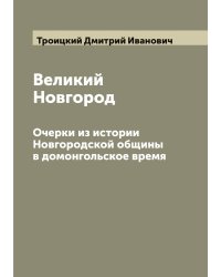 Великий Новгород
