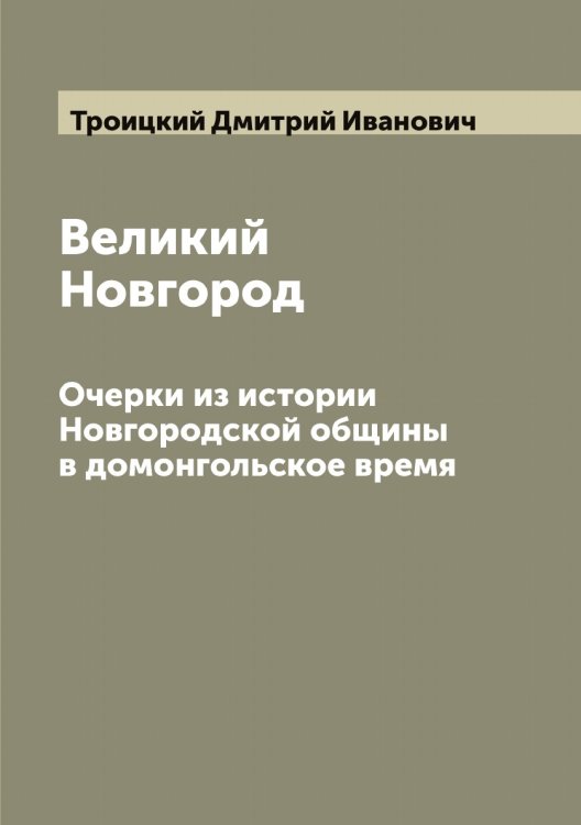 Обложка книги «Великий Новгород» — Троицкий Дмитрий Иванович, ISBN 9785519774482