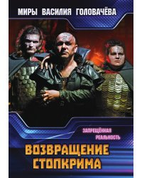 Возвращение Стопкрима