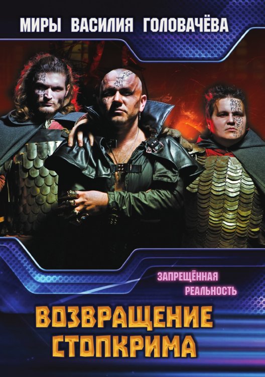 Обложка книги «Возвращение Стопкрима» — В.В. Головачёв, ISBN 9785521735860