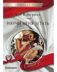 Научи меня летать