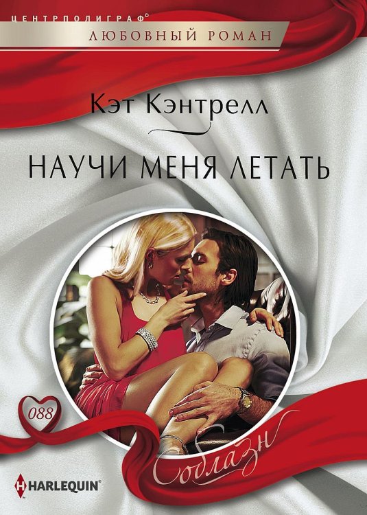 Обложка книги «Научи меня летать» — Кэт Кэнтрелл, ISBN 9785521880621
