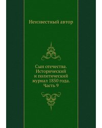 Сын отечества. Исторический и политический журнал 1850 года. Часть 9