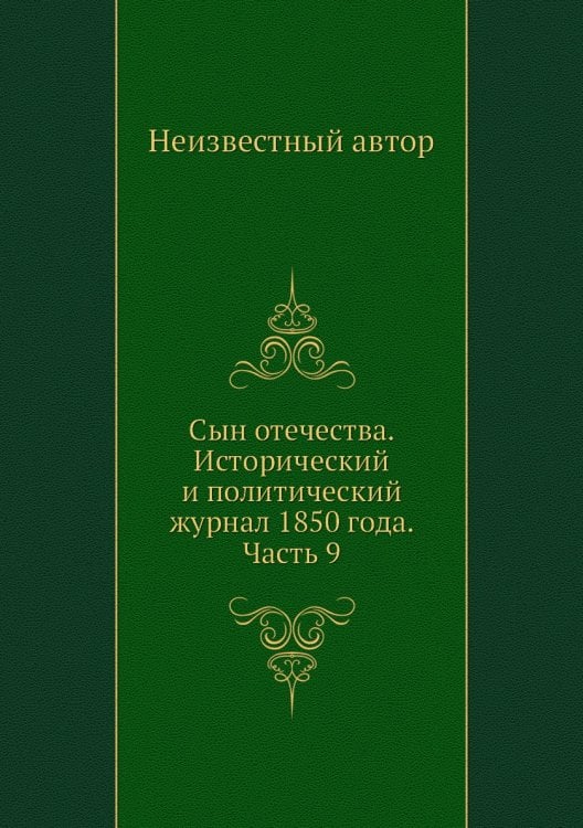 Сын отечества. Исторический и политический журнал 1850 года. Часть 9