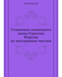 Сочинения соловецкого инока Герасима Фирсова по неизданным текстам