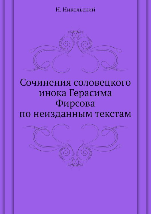Сочинения соловецкого инока Герасима Фирсова по неизданным текстам