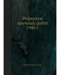 Рефераты научных работ 1940 г.