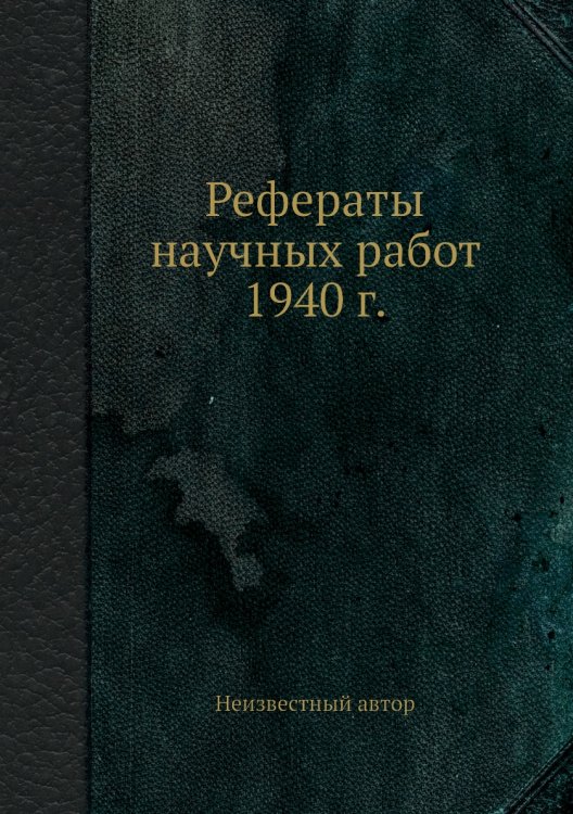 Рефераты научных работ 1940 г.
