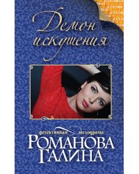 Демон искушения