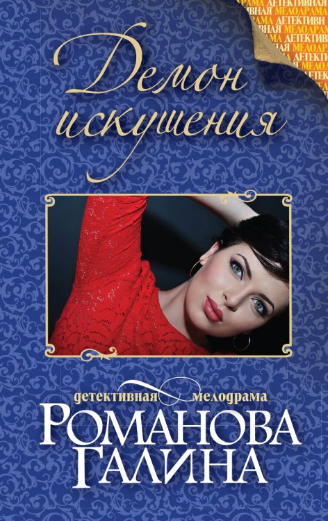Обложка книги «Демон искушения» — Романова Галина Владимировна, ISBN 9785042193705
