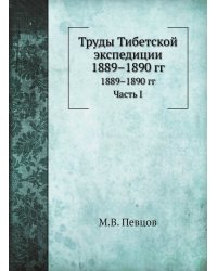 Труды Тибетской экспедиции 1889–1890 гг