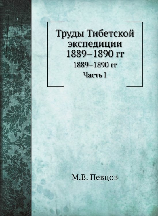 Труды Тибетской экспедиции 1889–1890 гг