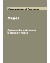 Медея: Драма в 4-х действиях в стихах и прозе