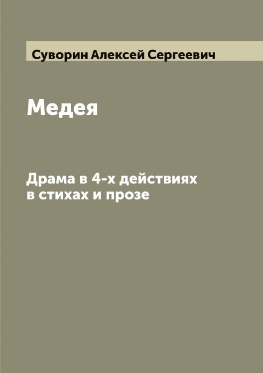 Обложка книги «Медея: Драма в 4-х действиях в стихах и прозе» — Суворин Алексей Сергеевич, ISBN 9785519757362