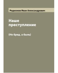 Наше преступление