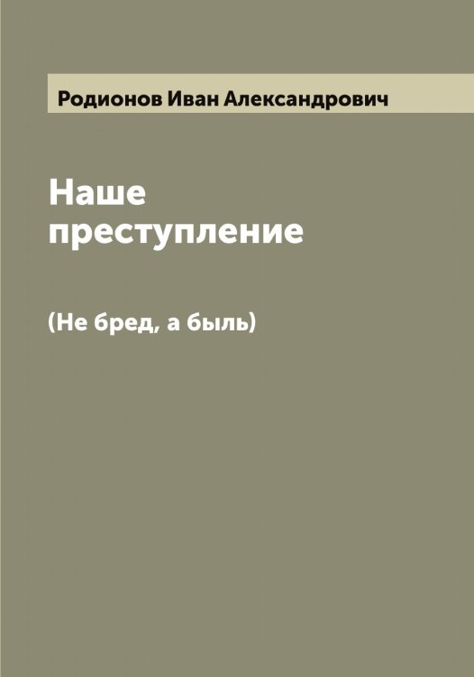 Обложка книги «Наше преступление» — Родионов Иван Александрович, ISBN 9785519809122