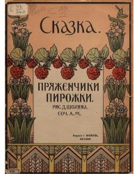 Пряженчики пирожки