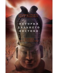 История Дальнего Востока