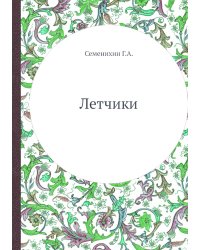 Летчики