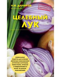 Целебный лук