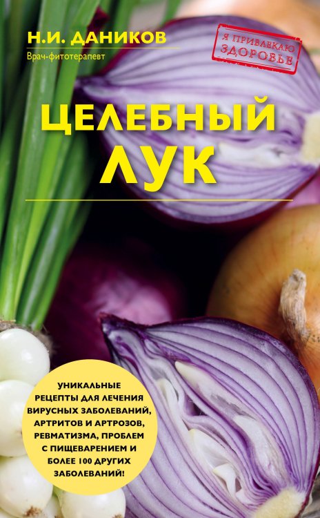 Обложка книги «Целебный лук» — Николай Даников, ISBN 9785041584832