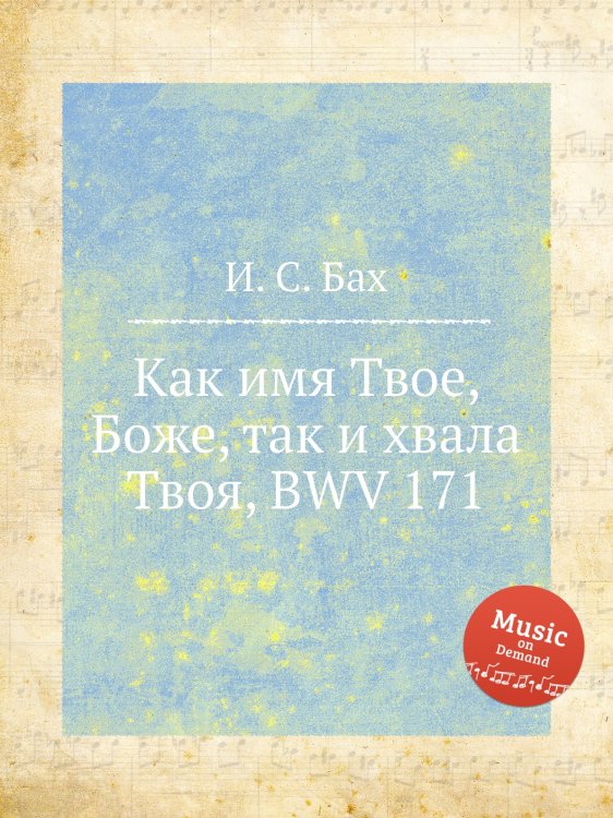Обложка книги «Как имя Твое, Боже, так и хвала Твоя, BWV 171» — И. С. Бах, ISBN 9785517739209