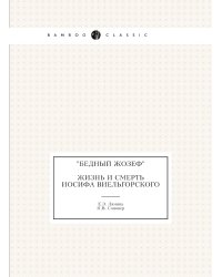 "Бедный Жозеф": Жизнь и смерть Иосифа Виельгорского