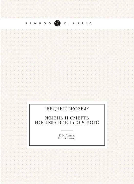 "Бедный Жозеф": Жизнь и смерть Иосифа Виельгорского "Бедный Жозеф": Жизнь и смерть Иосифа Виельгорского