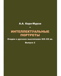 Интеллектуальные портреты: Очерки о русских мыслителях XIX–XX вв
