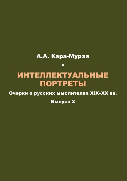 Интеллектуальные портреты: Очерки о русских мыслителях XIX–XX вв Интеллектуальные портреты: Очерки о русских мыслителях XIX–XX вв